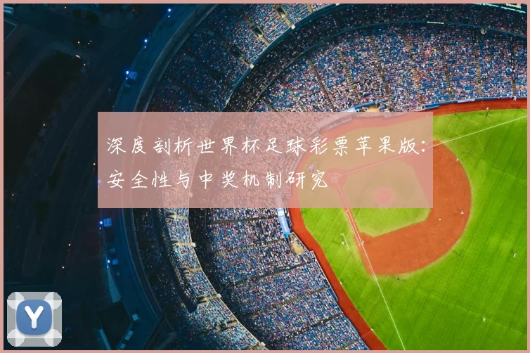深度剖析世界杯足球彩票苹果版：安全性与中奖机制研究