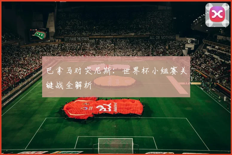 巴拿马对突尼斯：世界杯小组赛关键战全解析