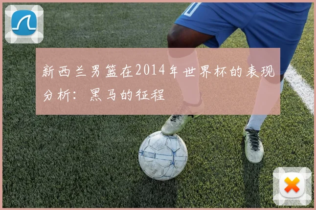 新西兰男篮在2014年世界杯的表现分析：黑马的征程