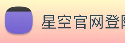 星空官网登陆入口 logo